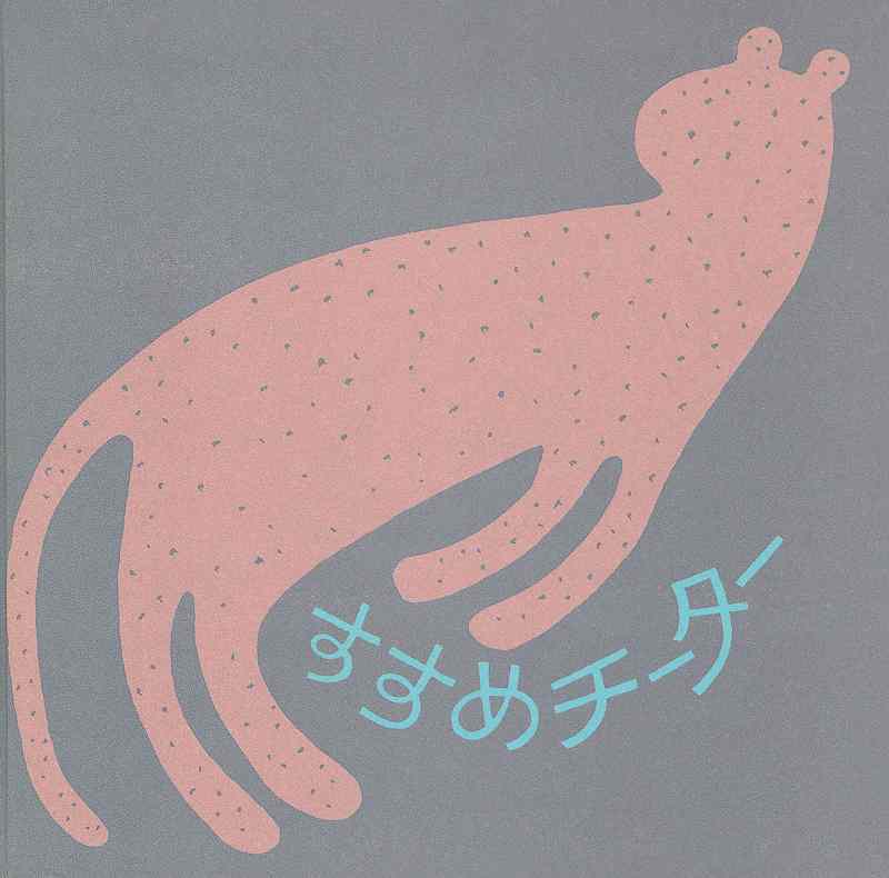 和田誠 私家版絵本ボックス（和田誠： 絵 ／星新一 谷川俊太郎 今江