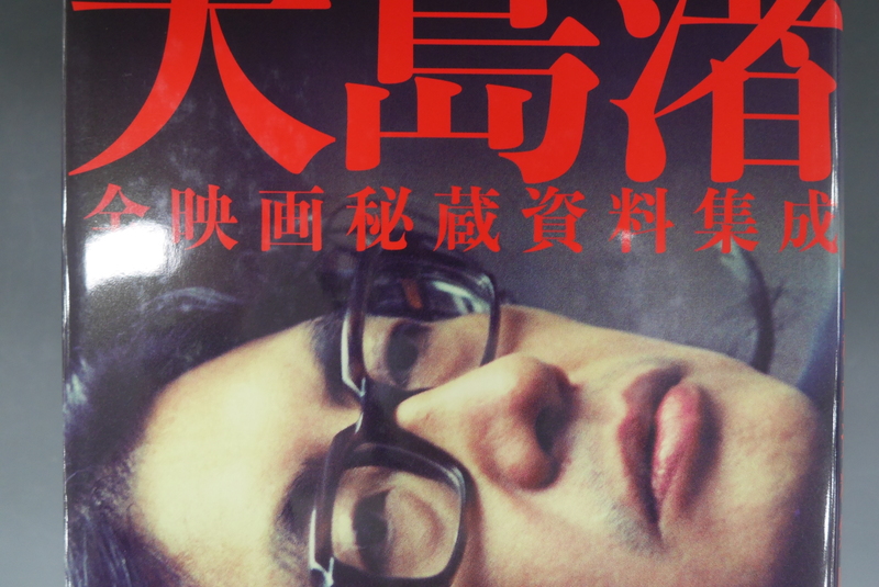 古書 ］大島渚全映画秘蔵資料集成（大島プロダクション 監修 ／ 樋口