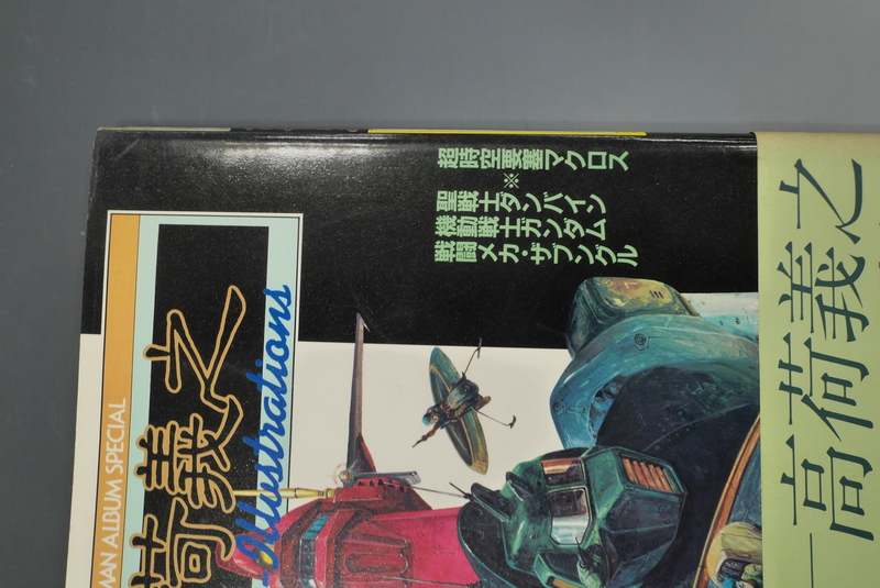 古書 ］ロマン・アルバム増刊 高荷義之 アニメ・イラスト集（帯付