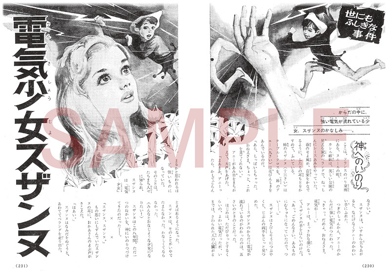 60年代ミステリー画報 「世にもふしぎな事件」（斎藤守弘 中岡俊哉