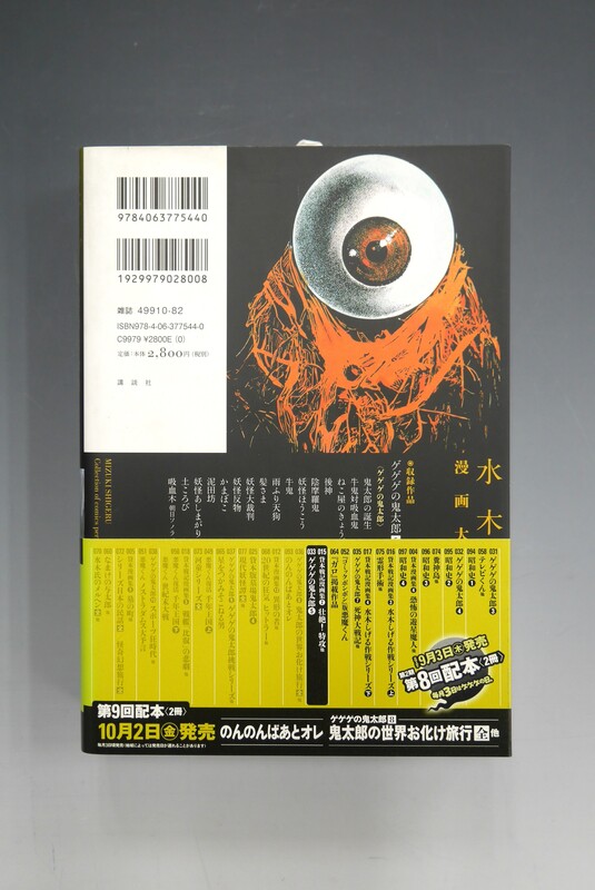 古書 ］水木しげる漫画大全集 ゲゲゲの鬼太郎 5』 販売ページ | 復刊