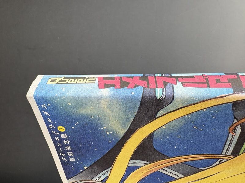 古書 ］クイーンエメラルダス 復刻決定版 全3巻（松本零士）』 販売