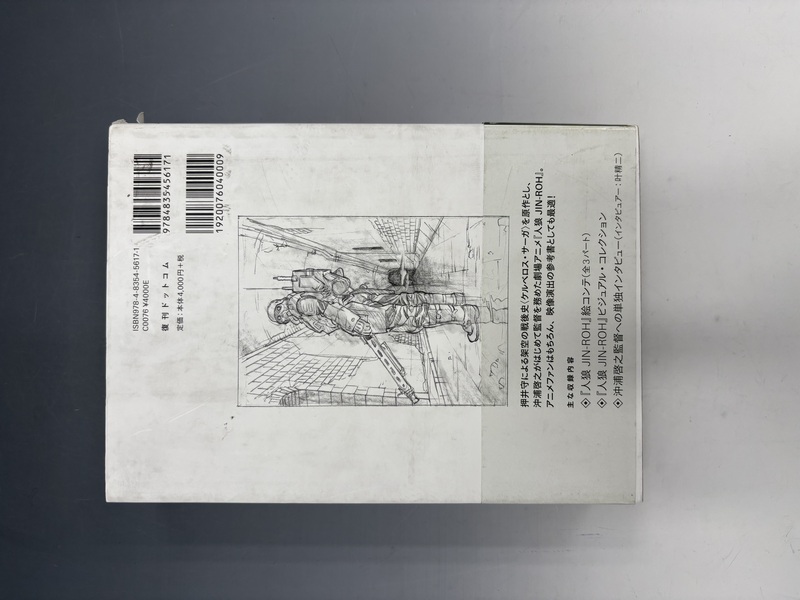 古書 ］人狼 JIN-ROH 沖浦啓之絵コンテ集（人狼 JIN-ROH 沖浦啓之絵