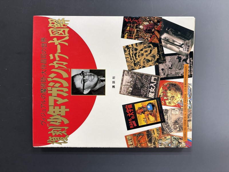 古書 ］復刻「少年マガジン」カラー大図解 ヴィジュアルの魔術師・大伴