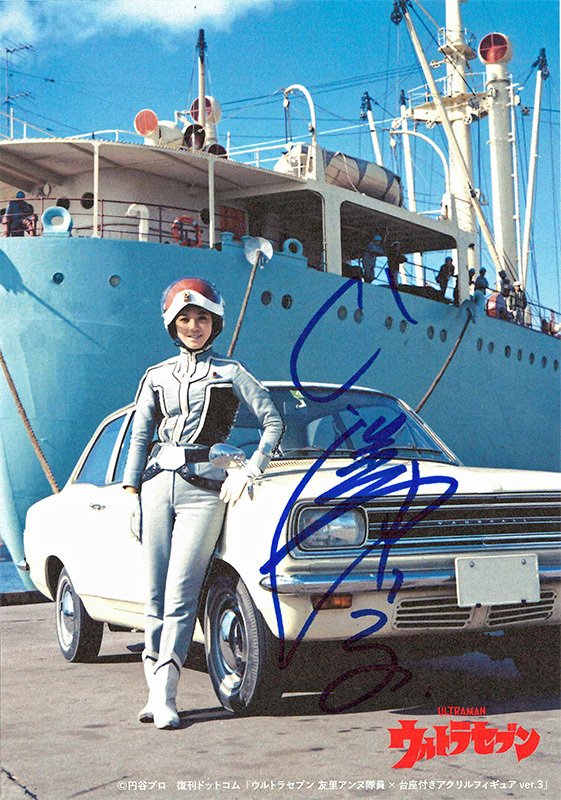 直筆サイン入り】ウルトラ警備隊・友里アンヌ隊員×台座付きアクリル