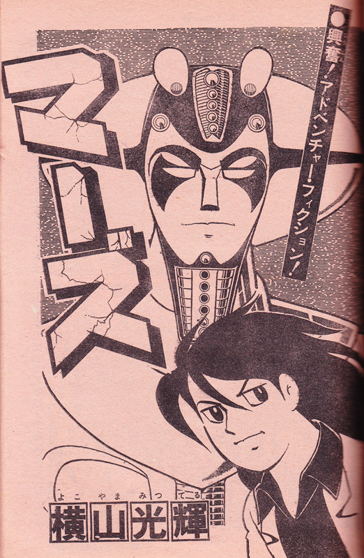 マーズ 《オリジナル版》 2（横山光輝）』 販売ページ | 復刊ドットコム