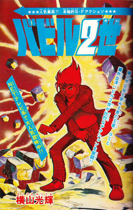 バビル2世 《オリジナル版》 全8巻（横山光輝）』 販売ページ | 復刊