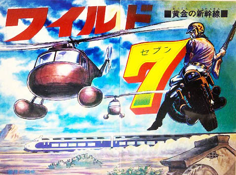 ワイルド7 1972 黄金の新幹線 ［生原稿ver.］（望月三起也）』 販売