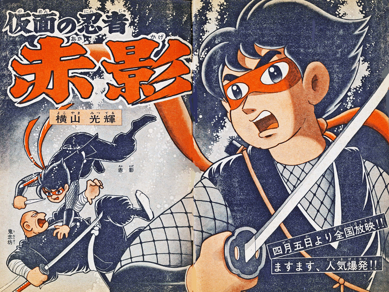 仮面の忍者 赤影 《オリジナル完全版》 壱之巻（横山光輝）』 販売