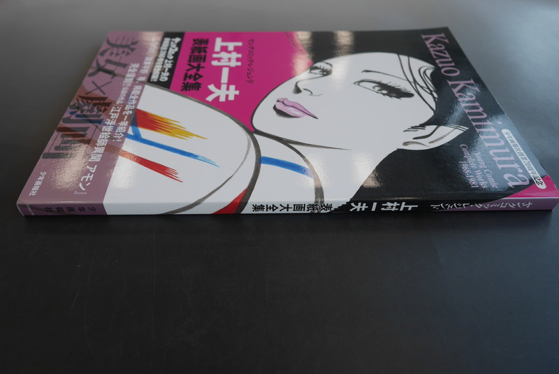 古書 ］上村一夫 表紙画大全集 ＜ヤングコミック・レジェンド＞（上村