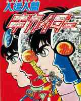 人造人間キカイダー1972 ［完全版］ 全4巻（石ノ森章太郎）』 販売