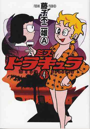 ミス・ドラキュラ4（藤子不二雄A）』 販売ページ | 復刊ドットコム