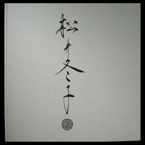 特装版 松井冬子画集（松井冬子）』 販売ページ | 復刊ドットコム