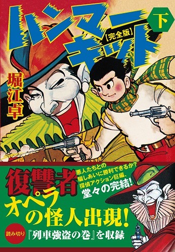 ハンマーキット〔完全版〕【下】（堀江卓）』 販売ページ | 復刊ドットコム