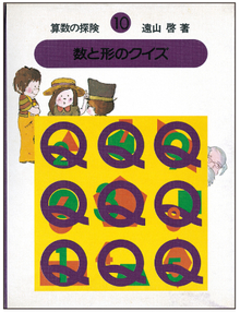 算数の探険 全10巻（遠山啓）』 販売ページ | 復刊ドットコム