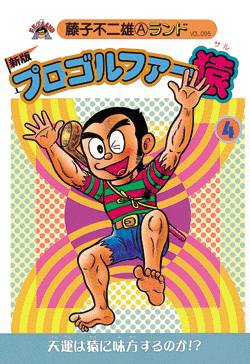 新版プロゴルファー猿 第4巻（藤子不二雄A）』 販売ページ | 復刊