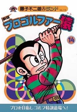 新版プロゴルファー猿 第14巻（藤子不二雄A）』 販売ページ | 復刊