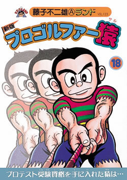 新版プロゴルファー猿 第18巻（藤子不二雄A）』 販売ページ | 復刊