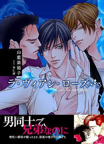 ラ・ヴィアン・ローズ（山藍紫姫子）』 販売ページ | 復刊ドットコム