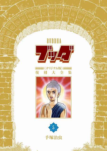 ブッダ 《オリジナル版》 復刻大全集 5（手塚治虫）』 販売ページ