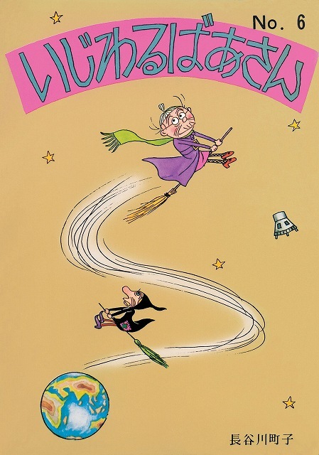 いじわるばあさん 6（長谷川町子）』 販売ページ | 復刊ドットコム