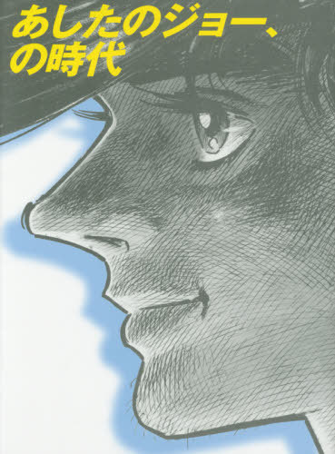 あしたのジョー、の時代（練馬区立美術館 編）』 販売ページ | 復刊