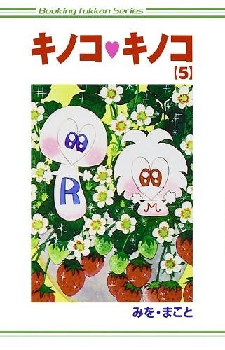 キノコ・キノコ 5（みをまこと）』 販売ページ | 復刊ドットコム