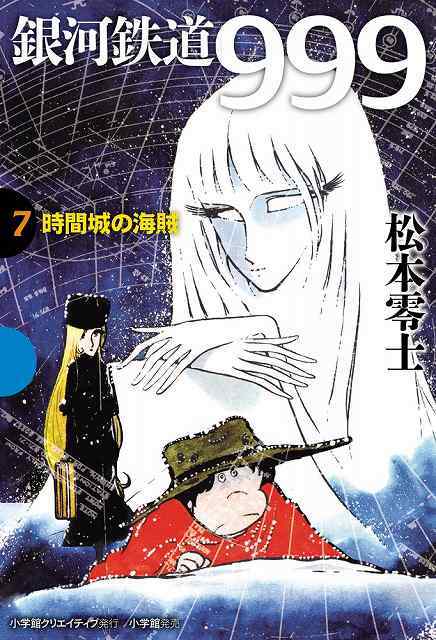銀河鉄道999 7 時間城の海賊（松本零士）』 販売ページ | 復刊ドットコム