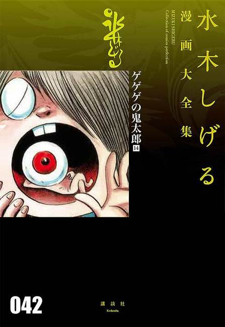 ゲゲゲの鬼太郎 14 ＜水木しげる漫画大全集＞（水木しげる）』 販売