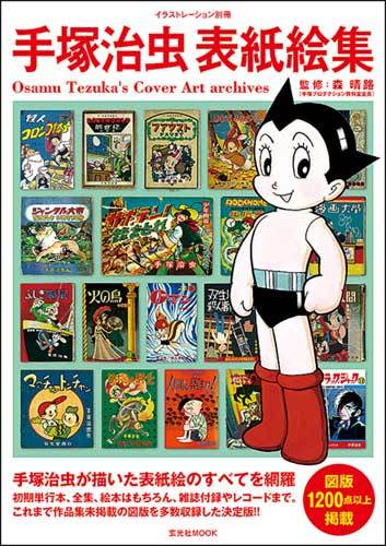 手塚治虫表紙絵集 ＜イラストレーション別冊＞（手塚治虫 著 ／ 森晴路