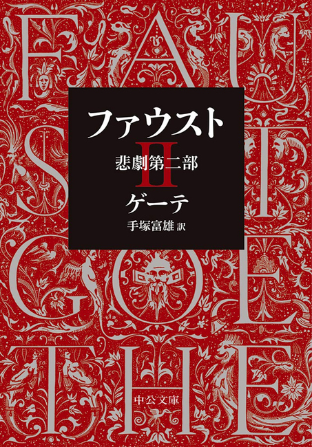 ファウスト 悲劇第二部（ゲーテ 著 ／ 手塚富雄 訳）』 販売ページ