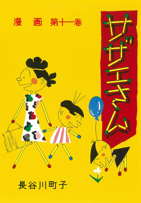 サザエさん 11（長谷川町子）』 販売ページ | 復刊ドットコム
