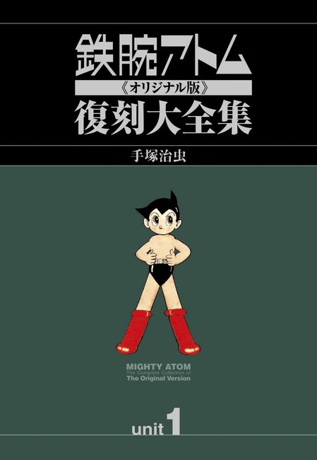 古書】鉄腕アトム《オリジナル版》復刻大全集 ［1951-1968年］ユニット