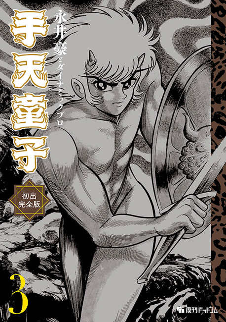手天童子 初出完全版 3（永井豪とダイナミックプロ）』 販売ページ