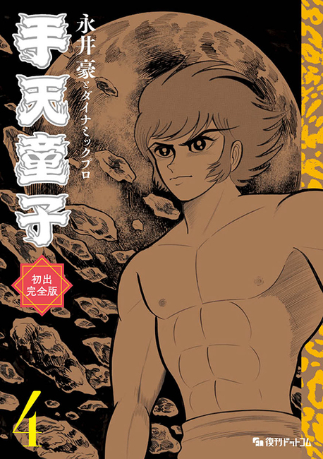 手天童子 初出完全版 4（永井豪とダイナミックプロ）』 販売ページ