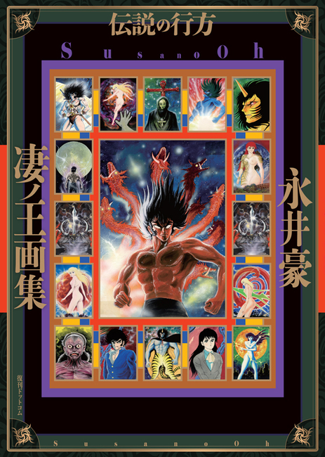 凄ノ王画集／伝説の行方（永井豪）』 販売ページ | 復刊ドットコム