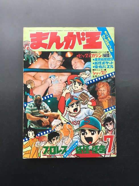 古書 ］まんが王 1970年（昭和45年）7月号』 販売ページ | 復刊ドットコム