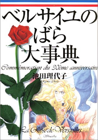ベルサイユのばら大事典（池田理代子 監修）』 販売ページ | 復刊