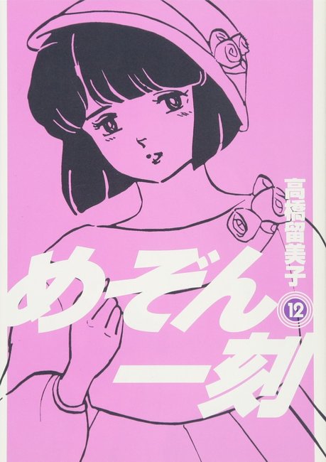 めぞん一刻 新装版 12（高橋留美子）』 販売ページ | 復刊ドットコム