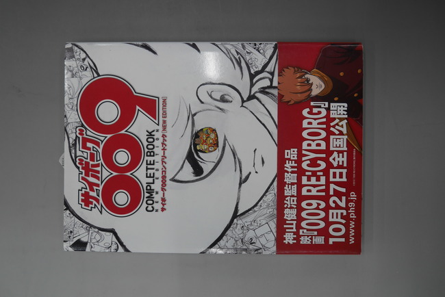 古書】サイボーグ009コンプリートブック NEW EDITION』 販売ページ