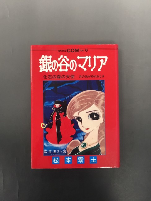 古書 ］銀の谷のマリア（松本零士）』 販売ページ | 復刊ドットコム