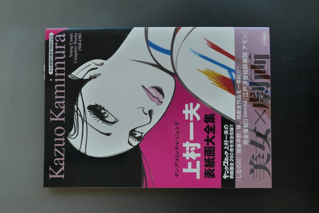 古書 ］上村一夫 表紙画大全集 ＜ヤングコミック・レジェンド＞（上村