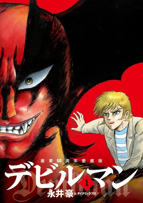画業50周年愛蔵版 デビルマン 1（永井豪とダイナミックプロ）』 販売