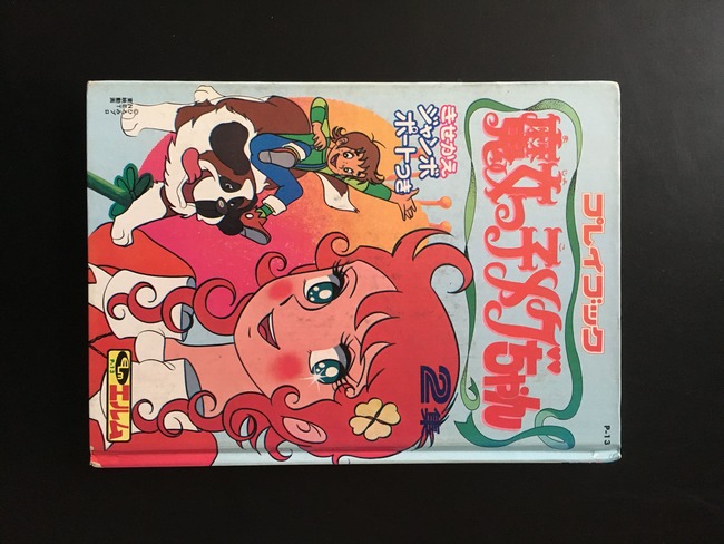 古書 ］魔女っ子メグちゃん 2集 プレイブック』 販売ページ | 復刊