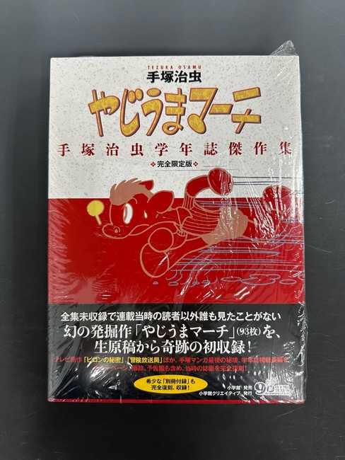 古書 ］完全限定版 やじうまマーチ -手塚治虫学年誌傑作集-（手塚治虫