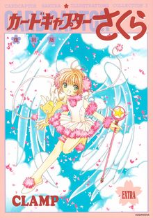 カードキャプターさくら イラスト集 3（CLAMP）』 投票ページ | 復刊