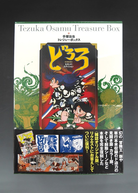 古書 ］手塚治虫トレジャー・ボックス どろろ セカンド・エディション