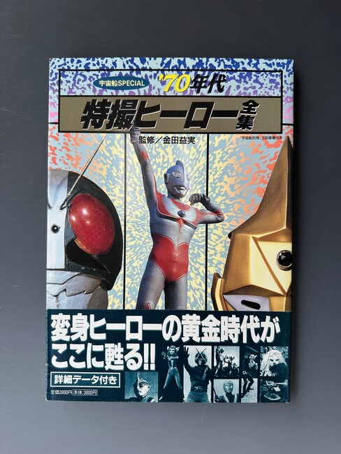 古書 ］宇宙船SPECIAL 70年代 特撮ヒーロー全集（帯付）（金田益実