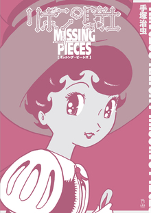 吉成曜画集 ラクガキ編 ［手塚治虫キャラクター］（アニメスタイル編集