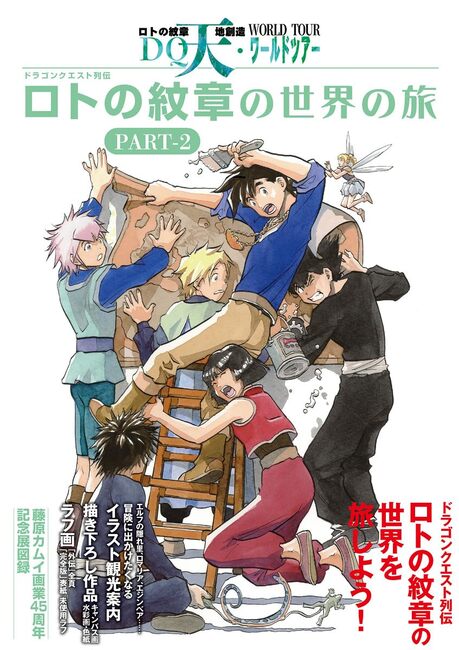 ドラゴンクエスト列伝 ロトの紋章の世界の旅 PART-2 藤原カムイ画業45